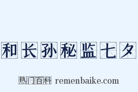 和长孙秘监七夕是什么意思的图片